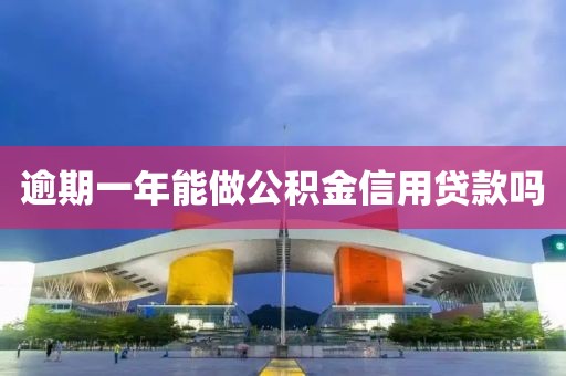 逾期一年能做公积金信用贷款吗