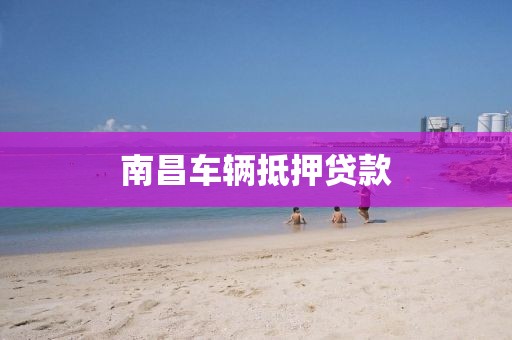 南昌车辆抵押贷款