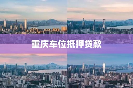 重庆车位抵押贷款
