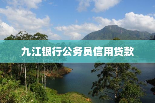 九江银行公务员信用贷款