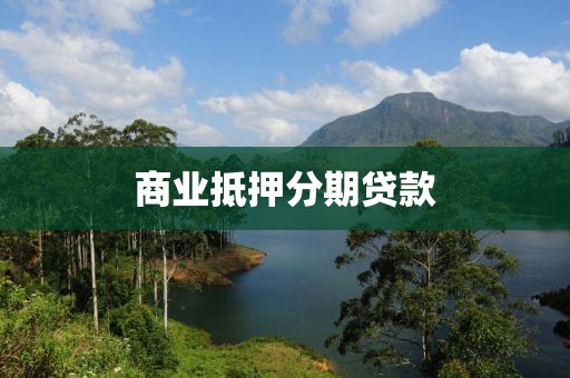 商业抵押分期贷款