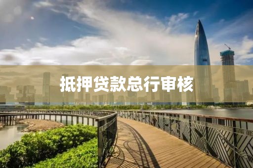 抵押贷款总行审核