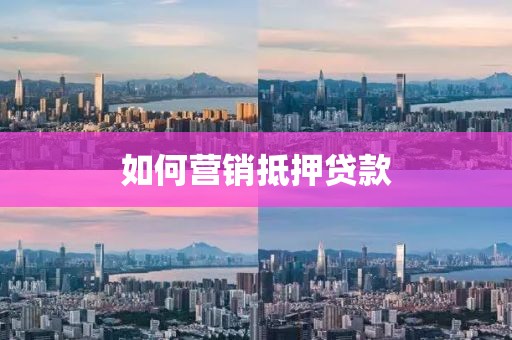 如何营销抵押贷款