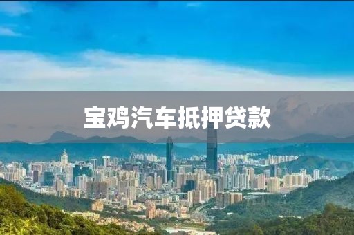 宝鸡汽车抵押贷款