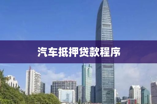 汽车抵押贷款程序