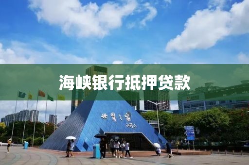 海峡银行抵押贷款