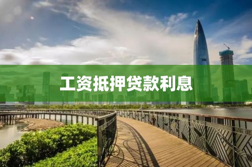 工资抵押贷款利息