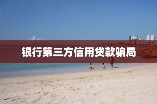 银行第三方信用贷款骗局