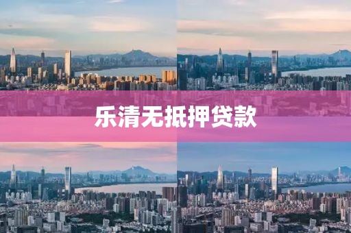 乐清无抵押贷款