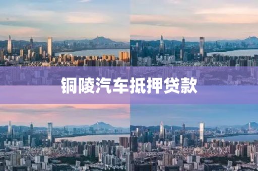 铜陵汽车抵押贷款