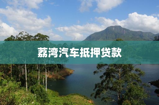 荔湾汽车抵押贷款