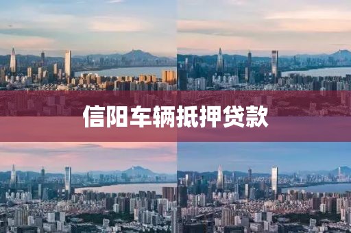 信阳车辆抵押贷款