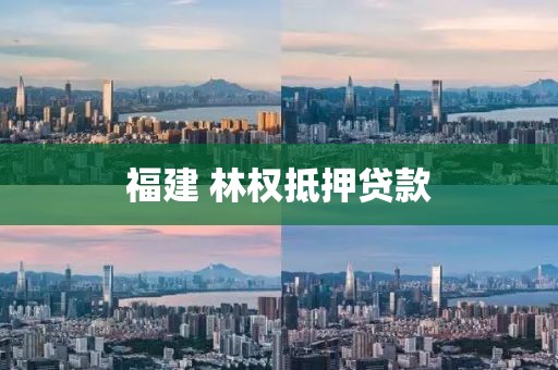 福建 林权抵押贷款