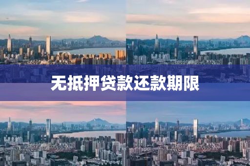 无抵押贷款还款期限