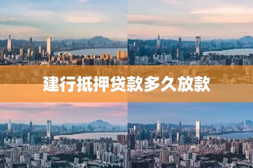建行抵押贷款多久放款