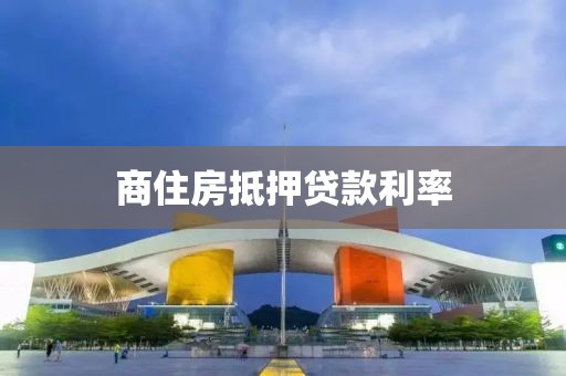 商住房抵押贷款利率