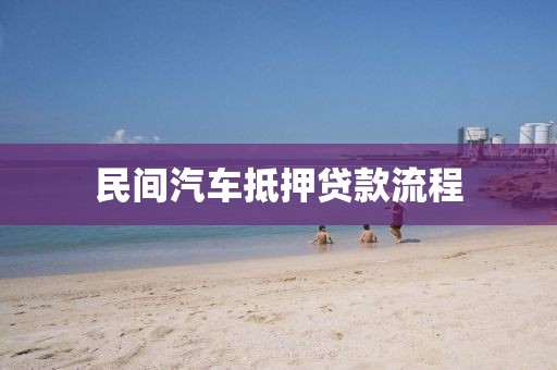 民间汽车抵押贷款流程