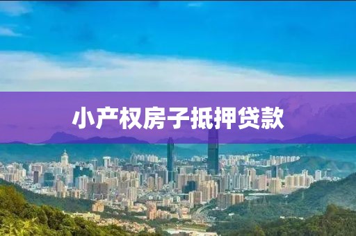 小产权房子抵押贷款
