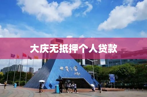 大庆无抵押个人贷款