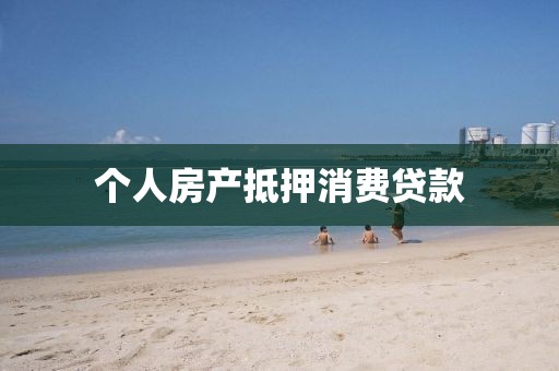个人房产抵押消费贷款