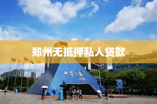 郑州无抵押私人贷款