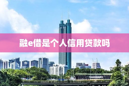 融e借是个人信用贷款吗