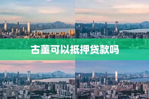 古董可以抵押贷款吗