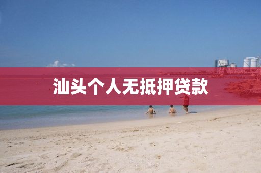 汕头个人无抵押贷款
