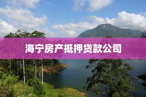 海宁房产抵押贷款公司