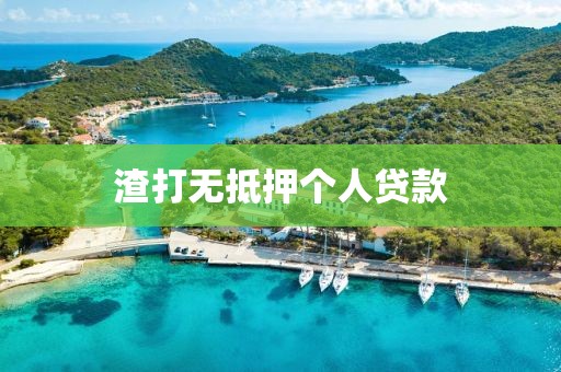 渣打无抵押个人贷款