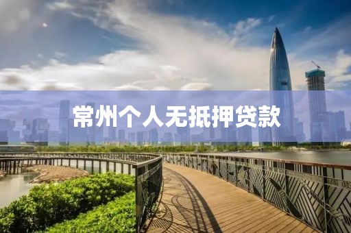 常州个人无抵押贷款