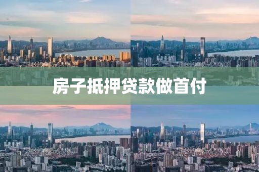 房子抵押贷款做首付