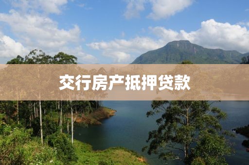 交行房产抵押贷款