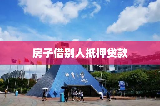 房子借别人抵押贷款
