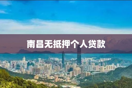 南昌无抵押个人贷款