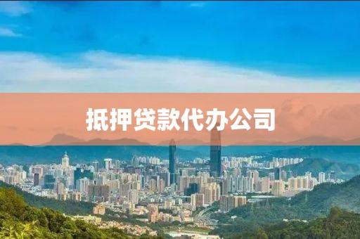 抵押贷款代办公司