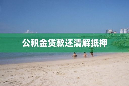 公积金贷款还清解抵押