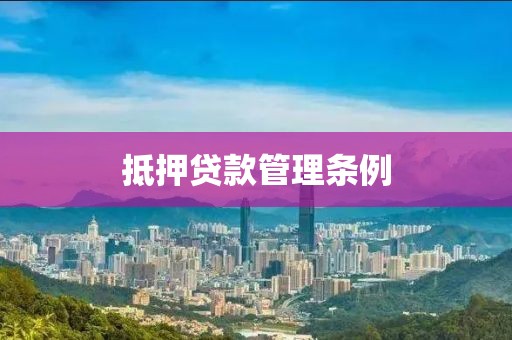 抵押贷款管理条例