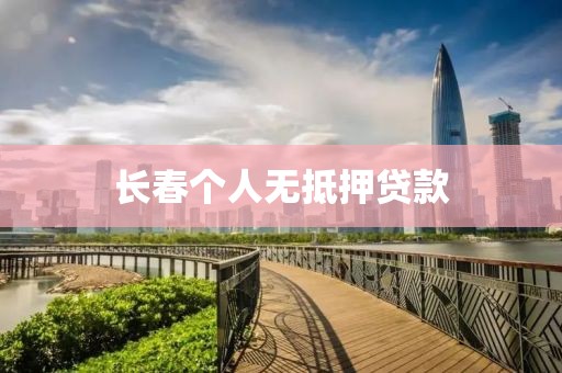 长春个人无抵押贷款