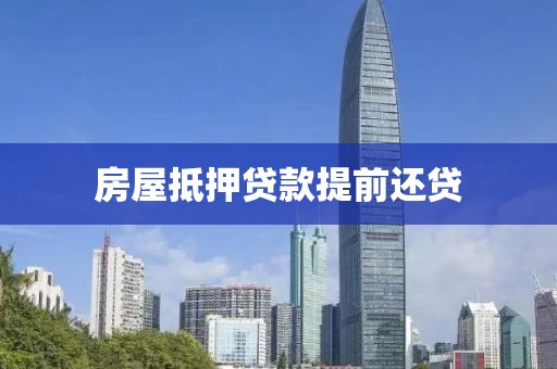 房屋抵押贷款提前还贷