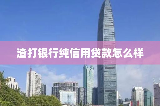 渣打银行纯信用贷款怎么样