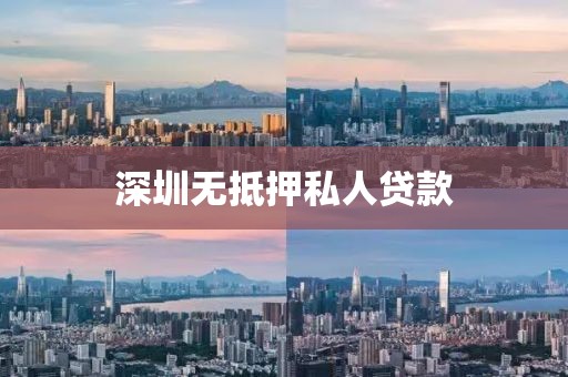深圳无抵押私人贷款