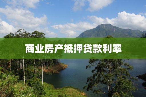 商业房产抵押贷款利率
