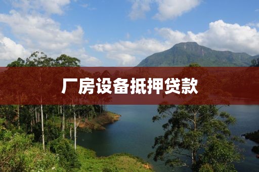 厂房设备抵押贷款