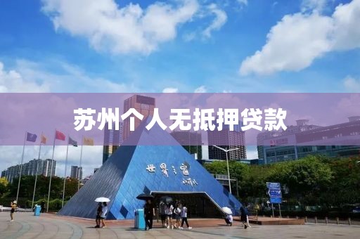 苏州个人无抵押贷款