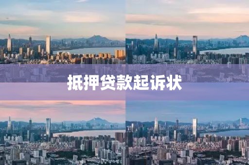 抵押贷款起诉状