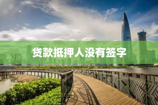 贷款抵押人没有签字