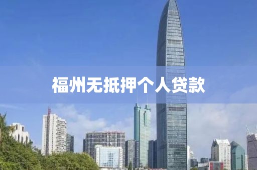 福州无抵押个人贷款