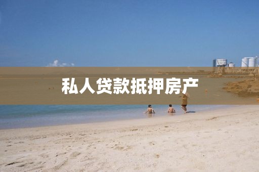 私人贷款抵押房产