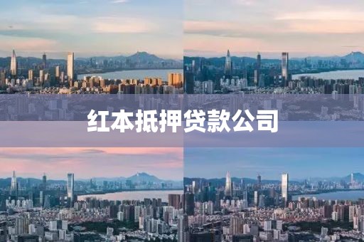 红本抵押贷款公司